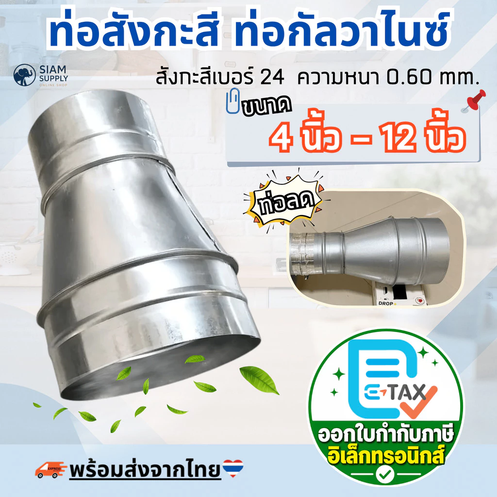 ท่อลดสังกะสี ท่อลด ขนาด 3 นิ้ว - 12 นิ้ว ท่อสังกะสี ท่อกัลวาไนซ์ ความหนา 0.6 mm