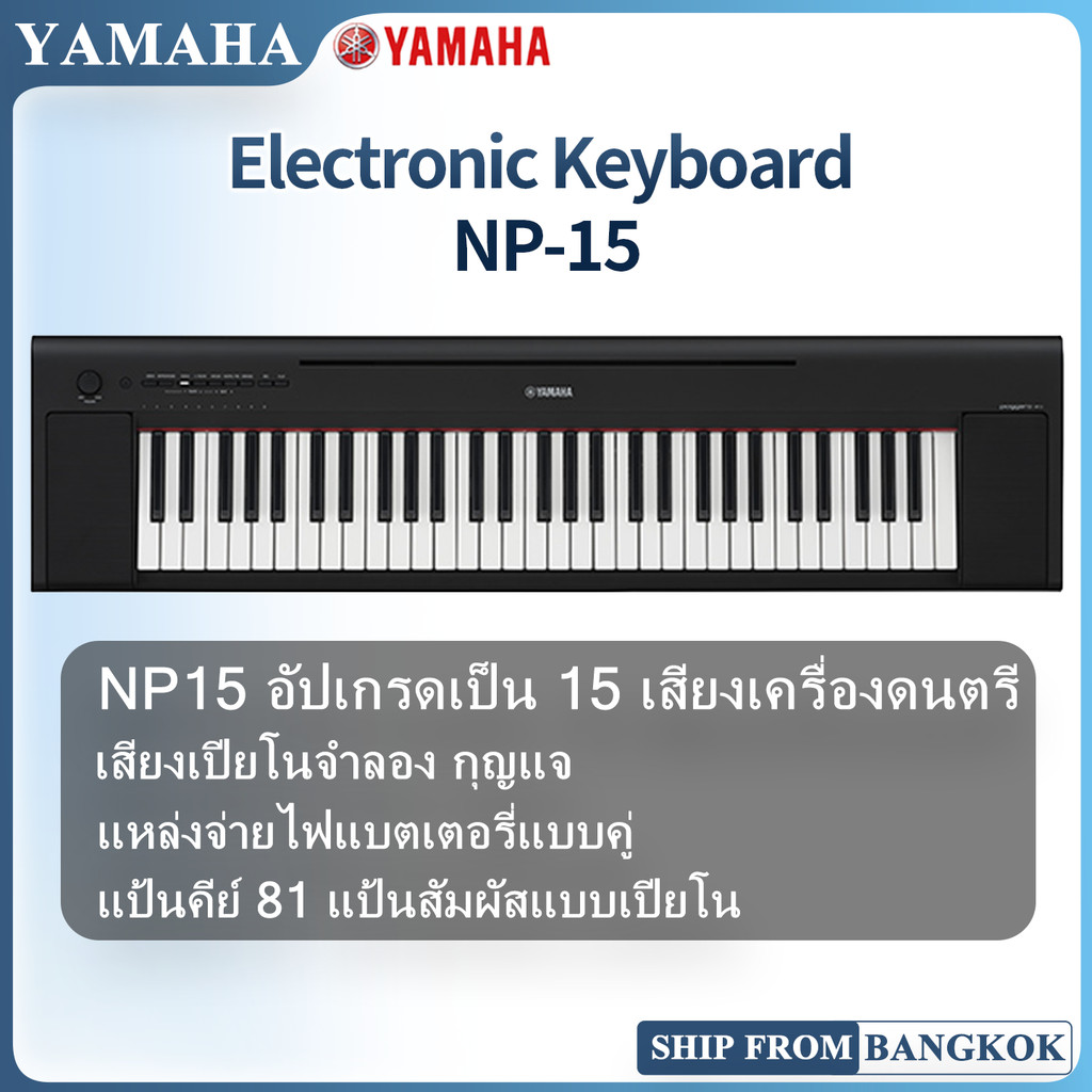 YAMAHA NP-15 เปียโนไฟฟ้า คีย์บอร์ดอิเล็กทรอนิกส์  Electronic Keyboard Piano YAMAHA Piaggero NP15 Cas