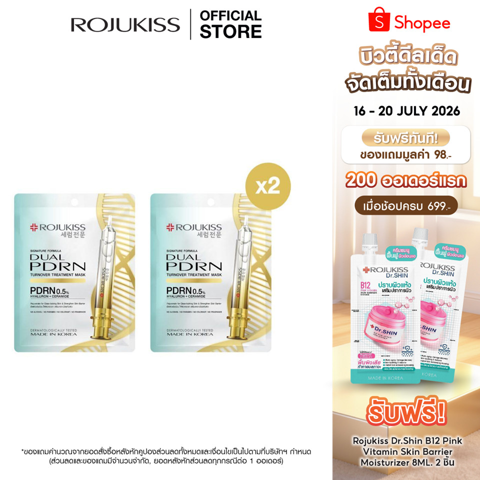 [1 แถม 1] โรจูคิส ทรีตเมนต์ มาส์ก 24 มล. [Buy 1 Get 1] ROJUKISS TREATMENT MASK 24 ML x 2