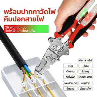 [ช่างไฟแนะนำ] คีมอเนกประสงค์ 26 in 1 คีมปอกสายไฟพับได้ มีไขควงเช็คไฟในตัว เหล็กแข็งพิเศษ ตัดคมกริบ