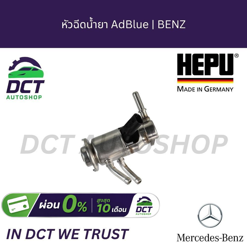 หัวฉีดน้ำยา AdBlue (AdBlue Injector) Mercedes-Benz | HEPU แท้ | OE: 0004901613