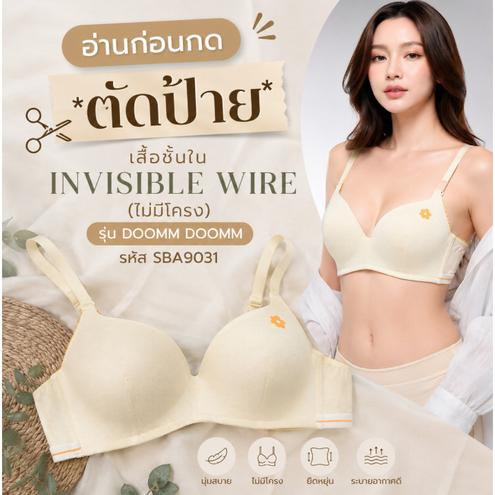 SABINA **อ่านก่อนกดนะคะ  เสื้อชั้นใน INVISIBLE WIRE (ไม่มีโครง) รุ่น DOOMM DOOMM รหัส SBA9031  ***สินค้าตัดป้าย ลบโลโก้