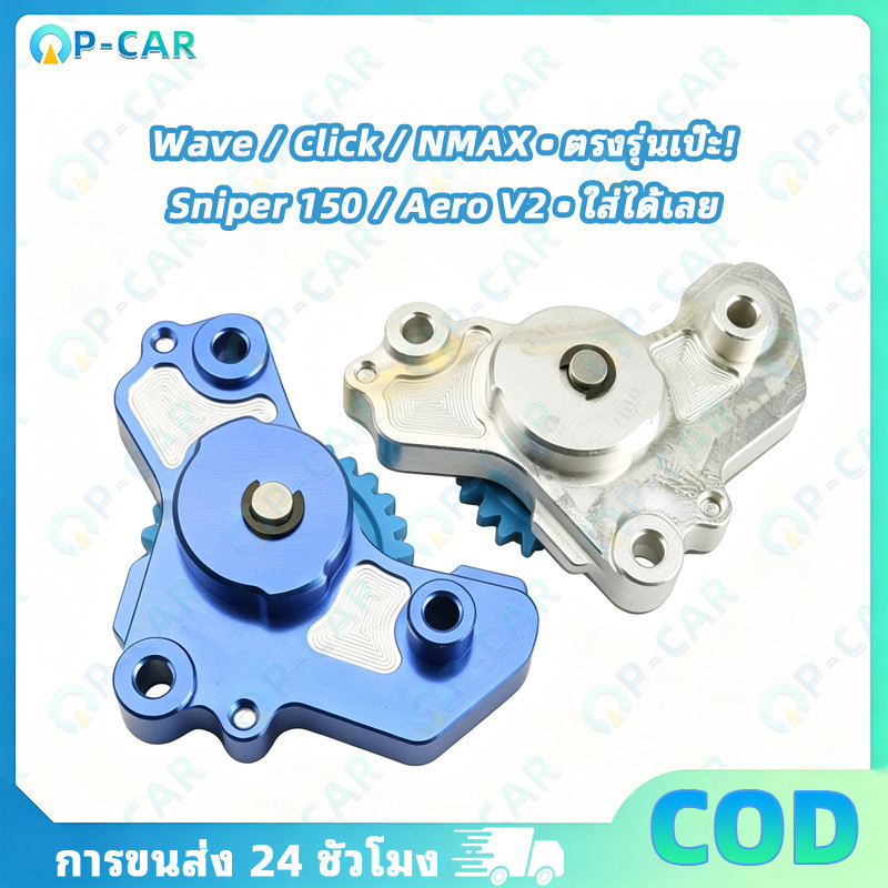 COD ปั๊มน้ำมัน CNC สำหรับ Wave125, Click125/150, Future125, NMAX V1, Aero V2, Sniper150