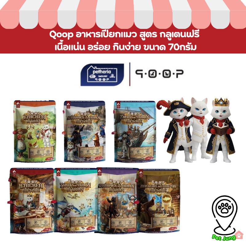 Qoop อาหารเปียกแมว ทุกช่วงวัย สูตรกลูเตนฟรี เนื้อแน่น อร่อย กินง่าย ขนาด 70 g