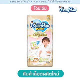 (ส่งด่วน⚡️ไม่มีวันหยุด) Mamypoko ออแกนิค (1 แพคใหญ่) พรีเมียม Organic premium แบบกางเกง (M-XXL) โฉมเดิม ผลิตใหม่ปี 2026