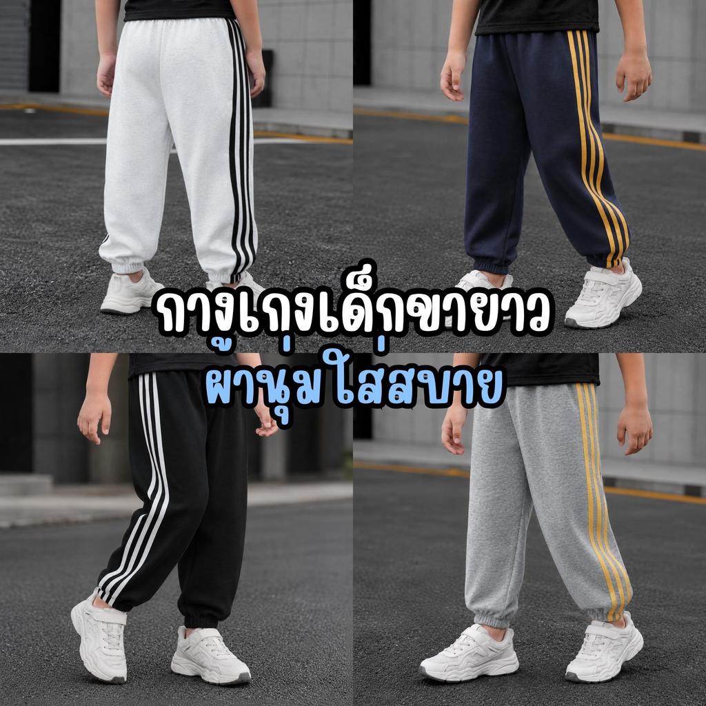 MooDeng Baby เด็กขายาว ผ้านุ่มใส่สบาย ขาจั๊ม เด็กชาย เด็กหญิง เอวยางยืด มี4สี ดำ เทาเข้ม เทาอ่อน กรม