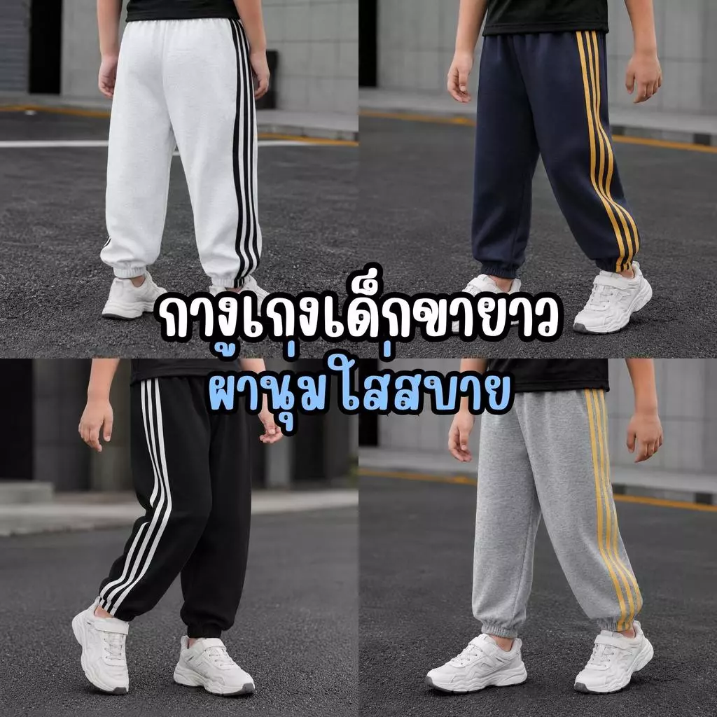 MooDeng Baby เด็กขายาว ผ้านุ่มใส่สบาย ขาจั๊ม เด็กชาย เด็กหญิง เอวยางยืด มี4สี ดำ เทาเข้ม เทาอ่อน กรม