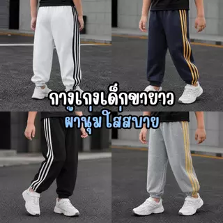 MooDeng Baby เด็กขายาว ผ้านุ่มใส่สบาย ขาจั๊ม เด็กชาย เด็กหญิง เอวยางยืด มี4สี ดำ เทาเข้ม เทาอ่อน กรม