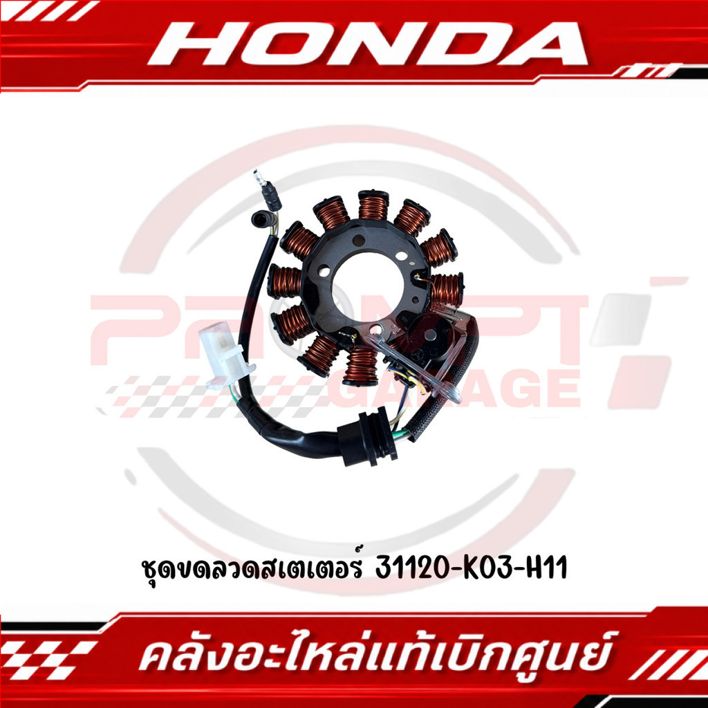 ชุดขดลวดสเตเตอร์ HONDA WAVE110I ปี2014-2018 รหัส 31120-K03-H11 แท้ศูนย์