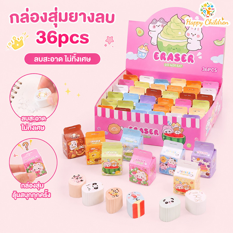 COD กล่องสุ่มยางลบสุดน่ารัก 36pcs ถอดประกอบได้ ยางลบกับของเล่นเล็กสอง-in-one เช็ดให้สะอาด มีเศษน้อย ๆ เครื่องเขียนเด็ก