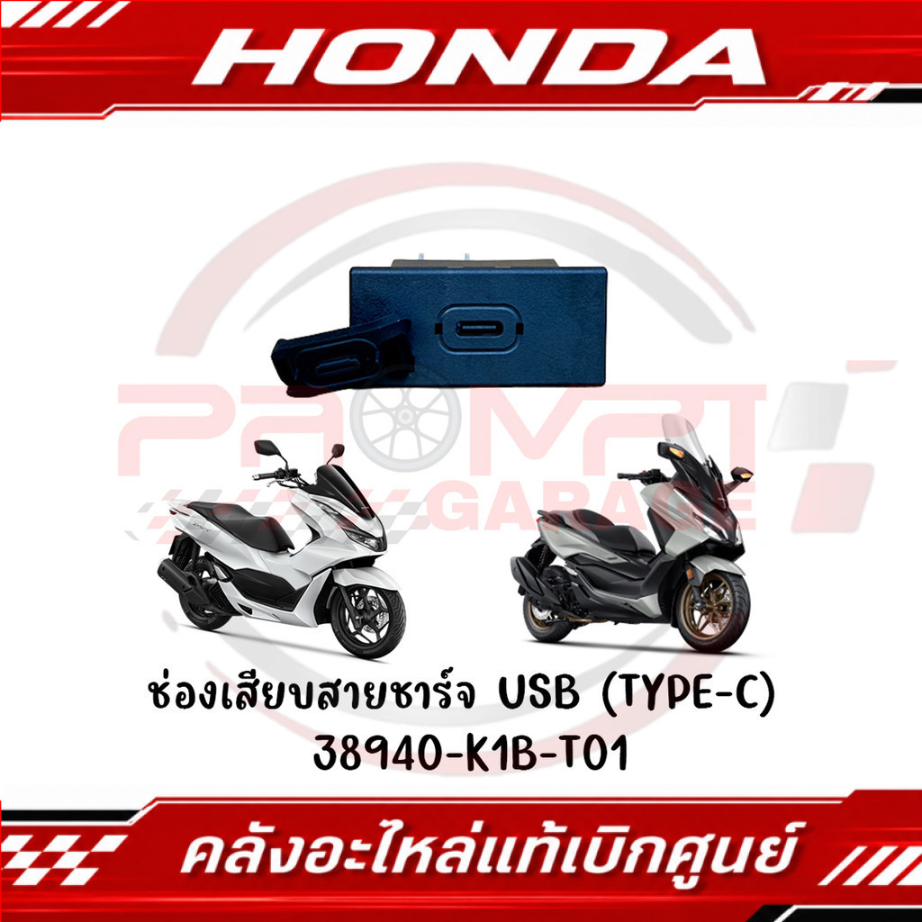 ช่องเสียบสายชาร์จ USB (TYPE-C) PCX160(21-24), FORZA350, ADV350 รหัส 38940-K1B-T01 แท้ศูนย์