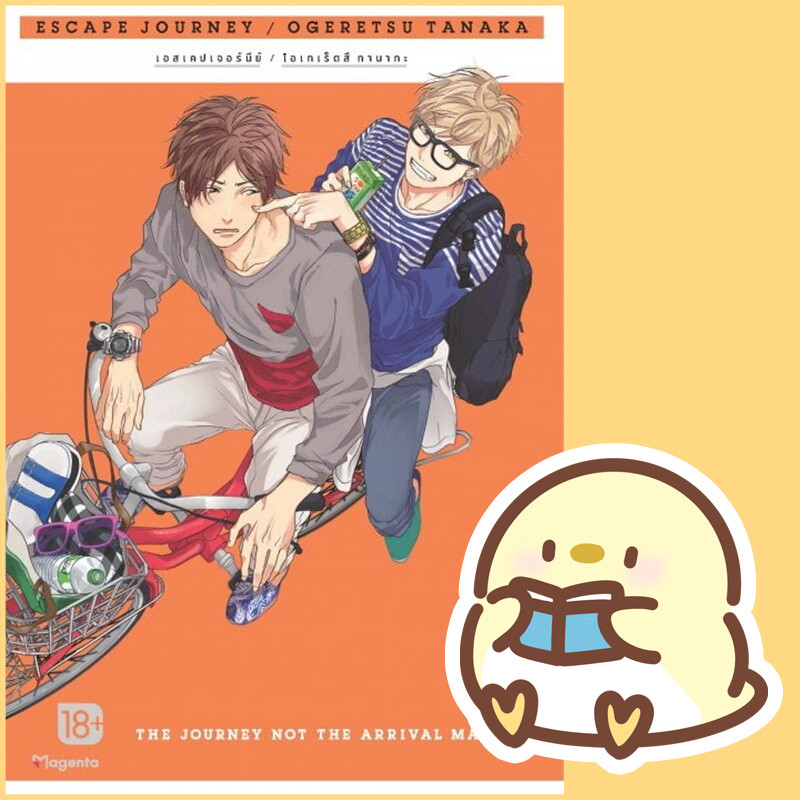 Escape Journey (MG) 1-3 (3เล่มจบ) | PHOENIX Magenta โอเกเร็ตสึ ทานากะ