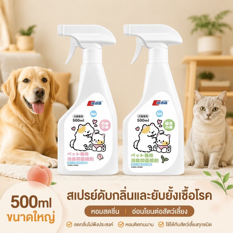 สเปรย์ดับกลิ่นสัตว์เลี้ยง เอนไซม์ชีวภาพ กลิ่นฉี่แมว ทรายแมว กรง ของเล่น สูตรอ่อนโยน 500ml