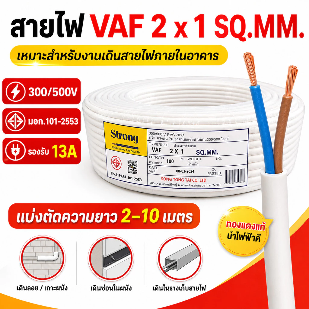 (2-10 เมตร) STR สายไฟ VAF 2 × 1 sq.mm 13A 300/500V สำหรับ ติดตั้ง เดินสาย อาคาร งานทั่วไป สาย ทองแดง