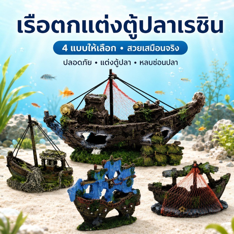 COD เรือจมแต่งตู้ปลา เรซินจำลอง ที่หลบซ่อนปลา ของตกแต่งอควาเรียม ตู้ไม้น้ำ มีหลายแบบให้เลือก