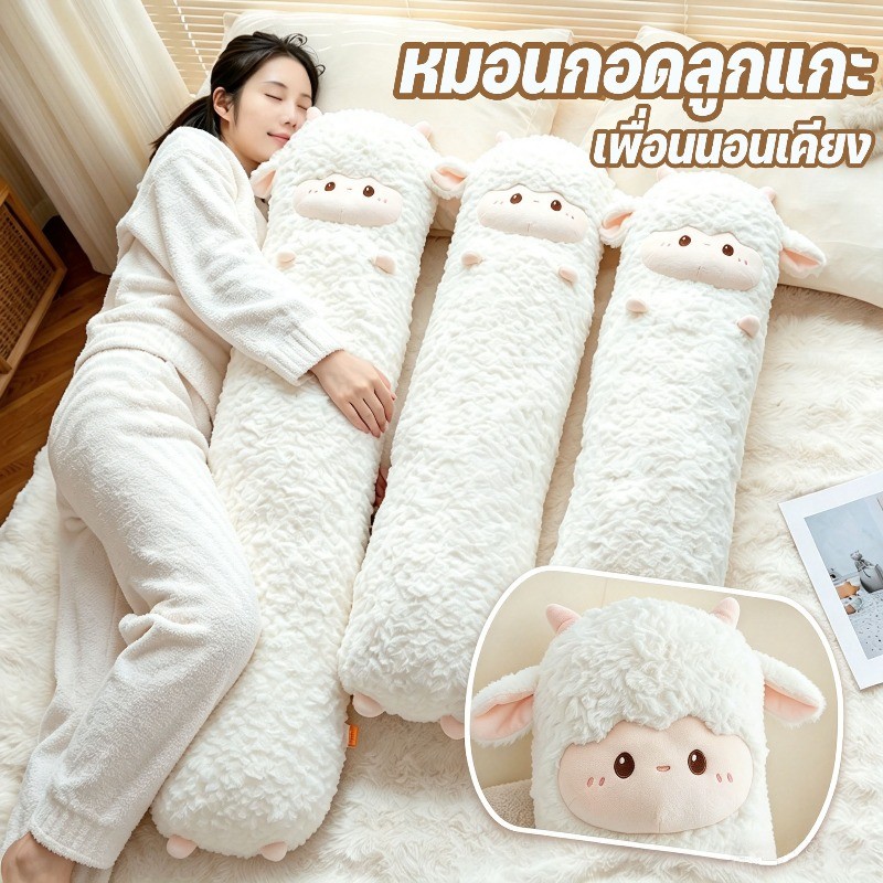 หมอนกอดลูกแกะยาว ของเล่นขนนุ่ม 80/100/120 ซม. น่ารักและสบาย กอดตอนนอน เป็นของขวัญวันเกิด ของขวัญสำหรับสาวๆ