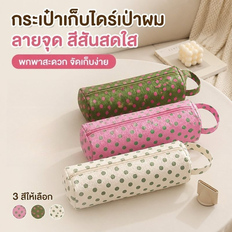 COD กระเป๋าเก็บไดร์เป่าผม ลายจุด แบบพกพา กันน้ำ ความจุใหญ่ ใส่ที่หนีบผม เครื่องม้วนผม อเนกประสงค์