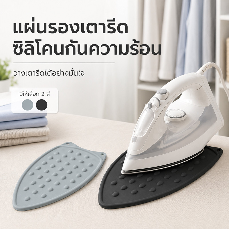 แผ่นซิลิโคนรองเตารีด แผ่นซิลิโคนวางเตารีด กันร้อน กันลื่น ทนความร้อน ไม่ละลาย อเนกประสงค์ แข็งแรง