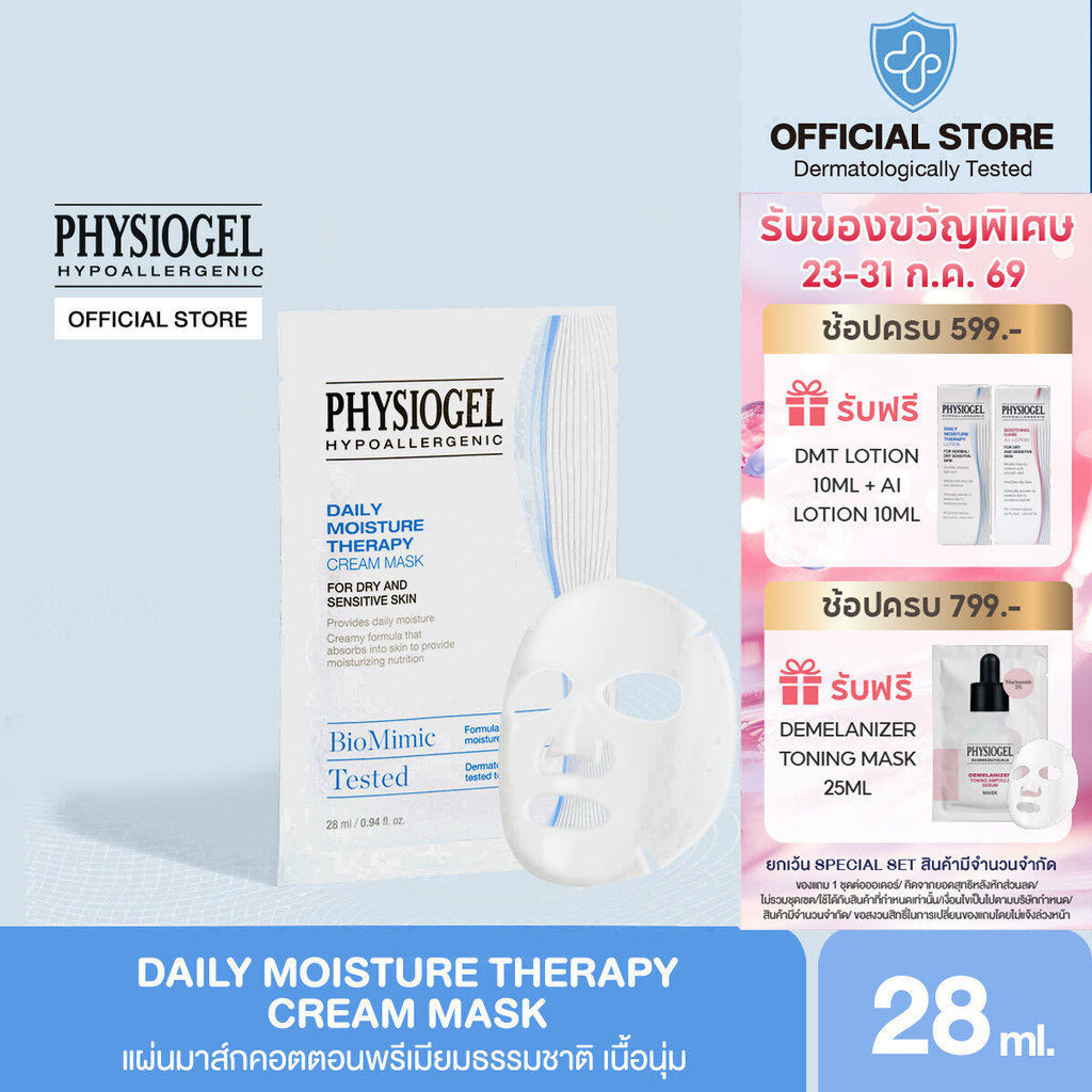 PHYSIOGEL DAILY MOISTURE THERAPY CREAM MASK ฟิสิโอเจล เดลี่ มอยซเจอร์ เทอราพี ครีม มาสค์