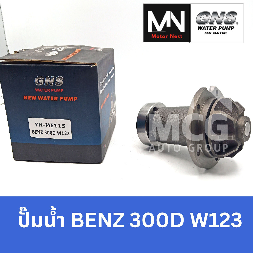 GNS ปั๊มน้ำ BENZ 300D W123 ปั้มน้ำbenz w123 ปั้มน้ำw123 ปั็มน้ำw123 ปั๊มน้ำw123 ปั้มน้ำbenz 300d w12