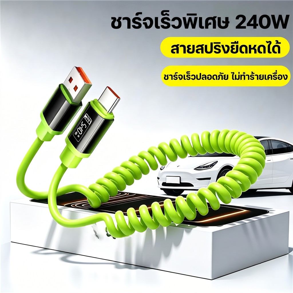 สายชาร์จ 240W พอร์ต Type C ขดสปริง USB Cซิลิโคนนุ่ม ยืดหดได้ ใช้ในรถยนต์ ทนทาน 1/2m