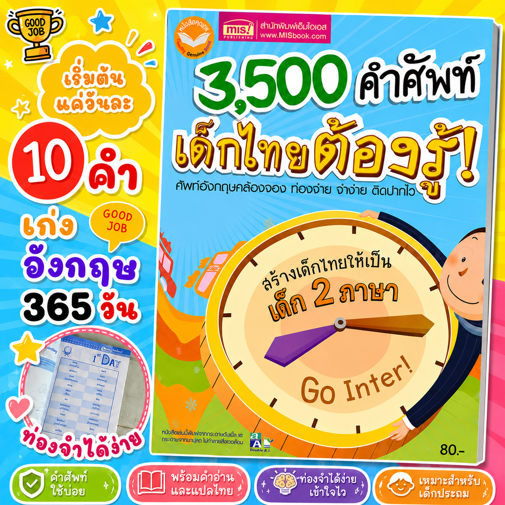 3500คำศัพท์เด็กไทยต้องรู้ (ฉบับปรับปรุง)  หนังสือเพิ่มคลังคำศัพท์สำหรับเด็ก