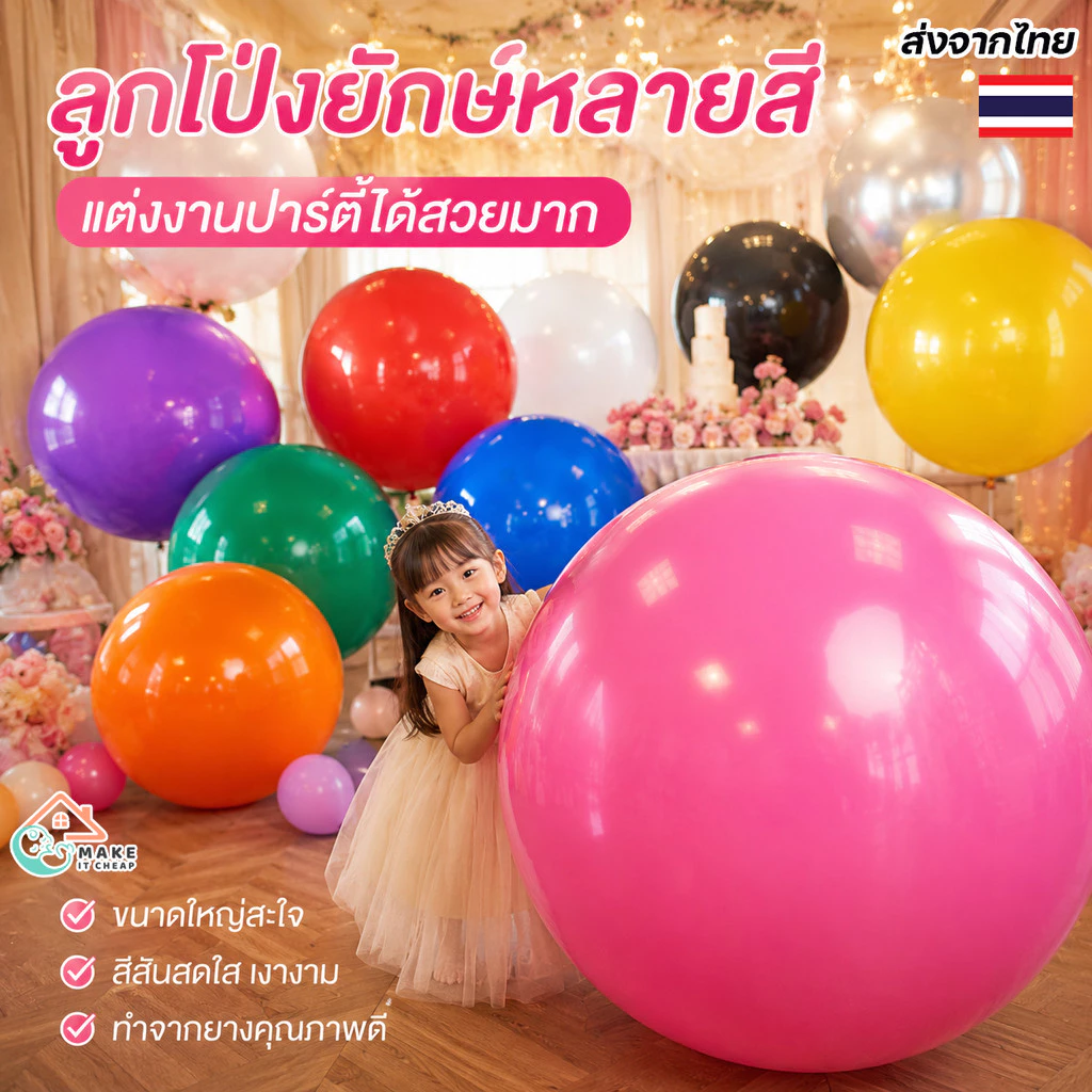 ลูกโป่งยักษ์ 36 นิ้ว Big Balloon หนา 25 กรัม เล่นสนุก จับโบ้ได้ ใช้ในงานปาร์ตี้และกิจกรรมกลางแจ้ง วาเลนไทน์