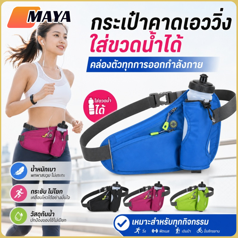 กระเป๋าคาดเอววิ่ง กระเป๋าคาดเอวกีฬา สามารถใส่กาต้มน้ำ กันน้ำ ปรับสายรัดได้ ระบายอากาศดี สวมใส่สบาย