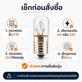 ซื้อ 10 ดวง ลด 40.- TJR หลอดไฟ จิ๋ว หลอดไฟ ไพลอตแลมป์ Pilot Lamp E10 6V 24V 220V