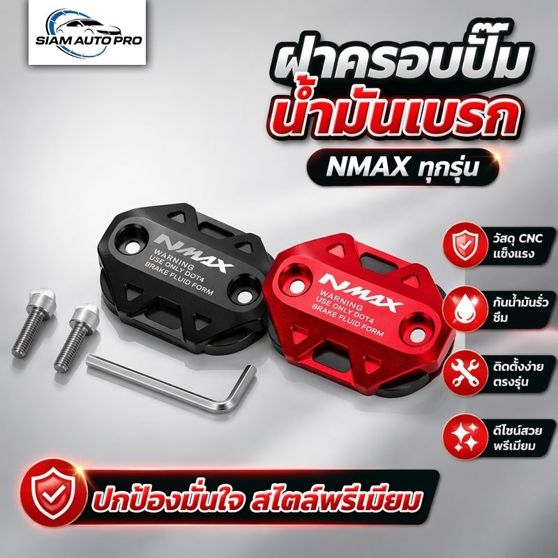 ฝาครอบน้ำมันเบรค หน้า CNC อลูมิเนียม อะไหล่แต่ง สำหรับ Yamaha Nmax 155 ปี 2017 2025