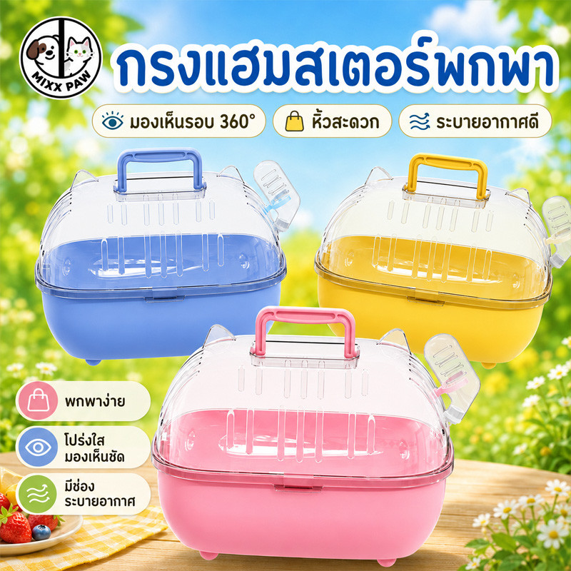 COD กรงหนูแฮมเตอร์พกพาสะดวก กรงแฮมเตอร์ กรงหนูระบายอากาศได้ดี 27.5x22x20cm ประหยัดพื้นที่ ทนทาน