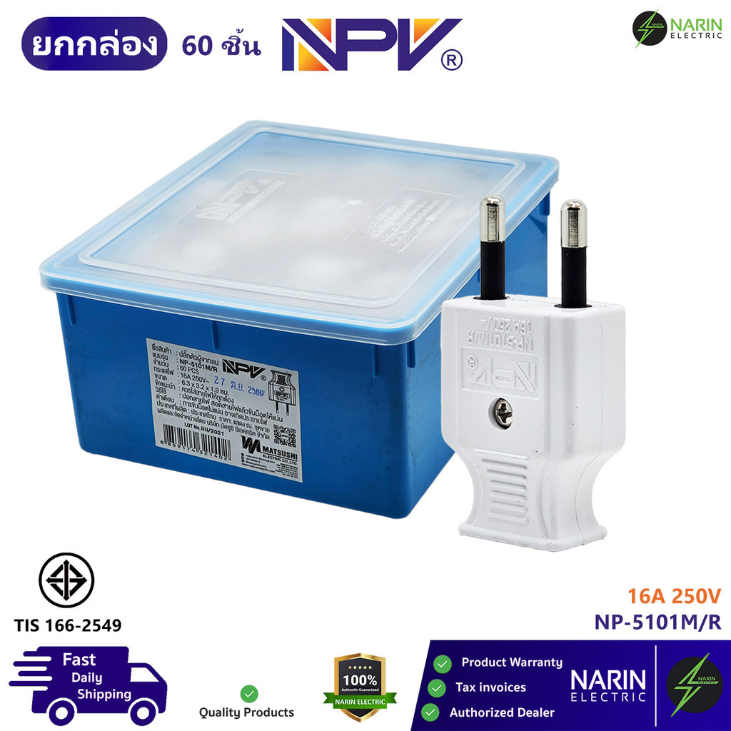 (ยกกล่อง 60 ตัว) NPV ปลั๊กตัวผู้ 2 ขา กลม 16A 250V รุ่น NP-5101M/R ปลั๊กเสียบตัวผู้ มาตรฐาน มอก. 166-2549 ราคาส่ง