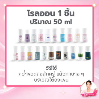 กิฟฟารีน โรลออนระงับกลิ่นกาย 50 มล. กลิ่นหอม แห้งไว เลือกสูตรสำหรับผู้หญิงและผู้ชาย