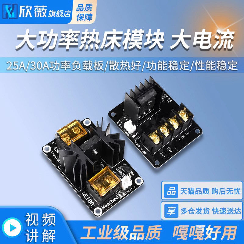 เครื่องพิมพ์ 3D โมดูลเตียงร้อนกําลังสูง 25A/30A บอร์ดโหลดกระแสไฟสูงพร้อมฟังก์ชั่นต่อขยาย MOS Tube