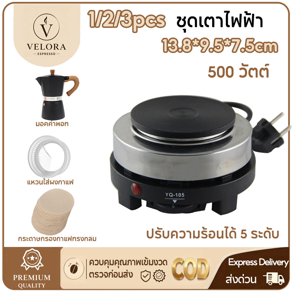 Velora Espresso Set เตาไฟฟ้า + Moka pot หม้อต้มกาแฟสด หม้อต้มกาแฟ ขนาดพกพา