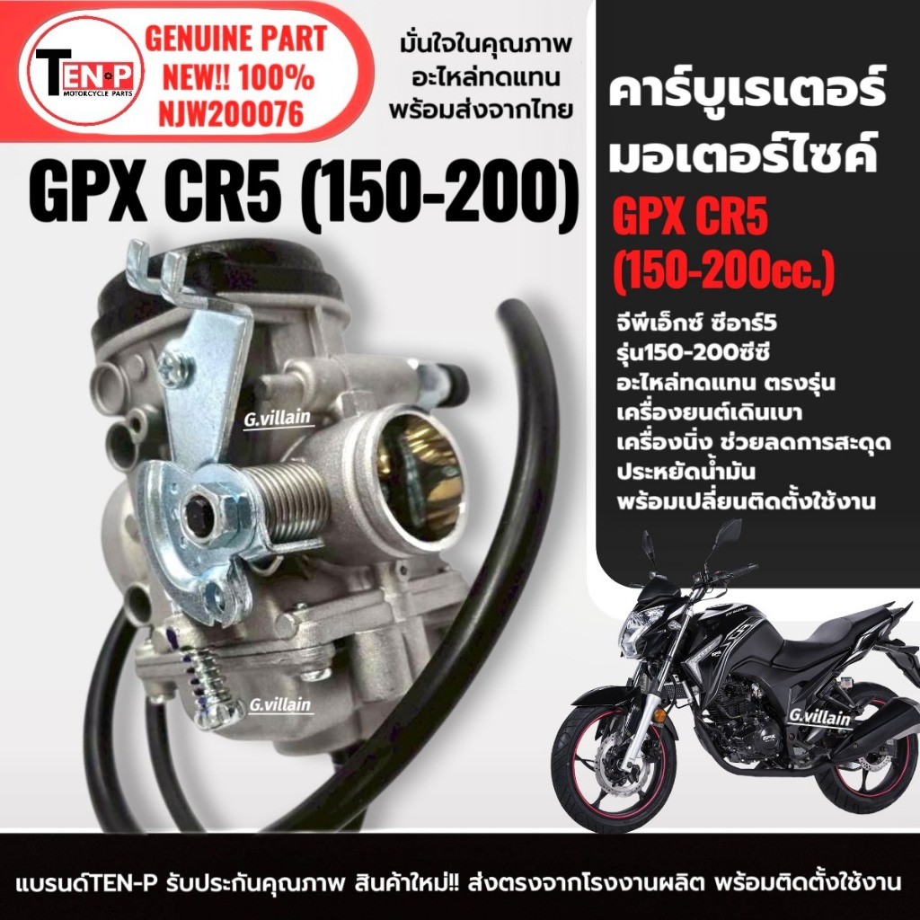 คาร์บูเรเตอร์ GPX CR5,GENTLEMAN200 คาร์บูจ่ายน้ำมัน จีพีเอ็กซ์ ซีอาร์5 150-200cc/ เจนเทิลแมน200 SG
