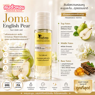 น้ำหอม Joma English Pear : โจมา อิงลิท แพร์ 30 ml. คนตัวหอม Person Fragrant สินค้าแท้ 100% ตรงจากบริษัท ID: 1131