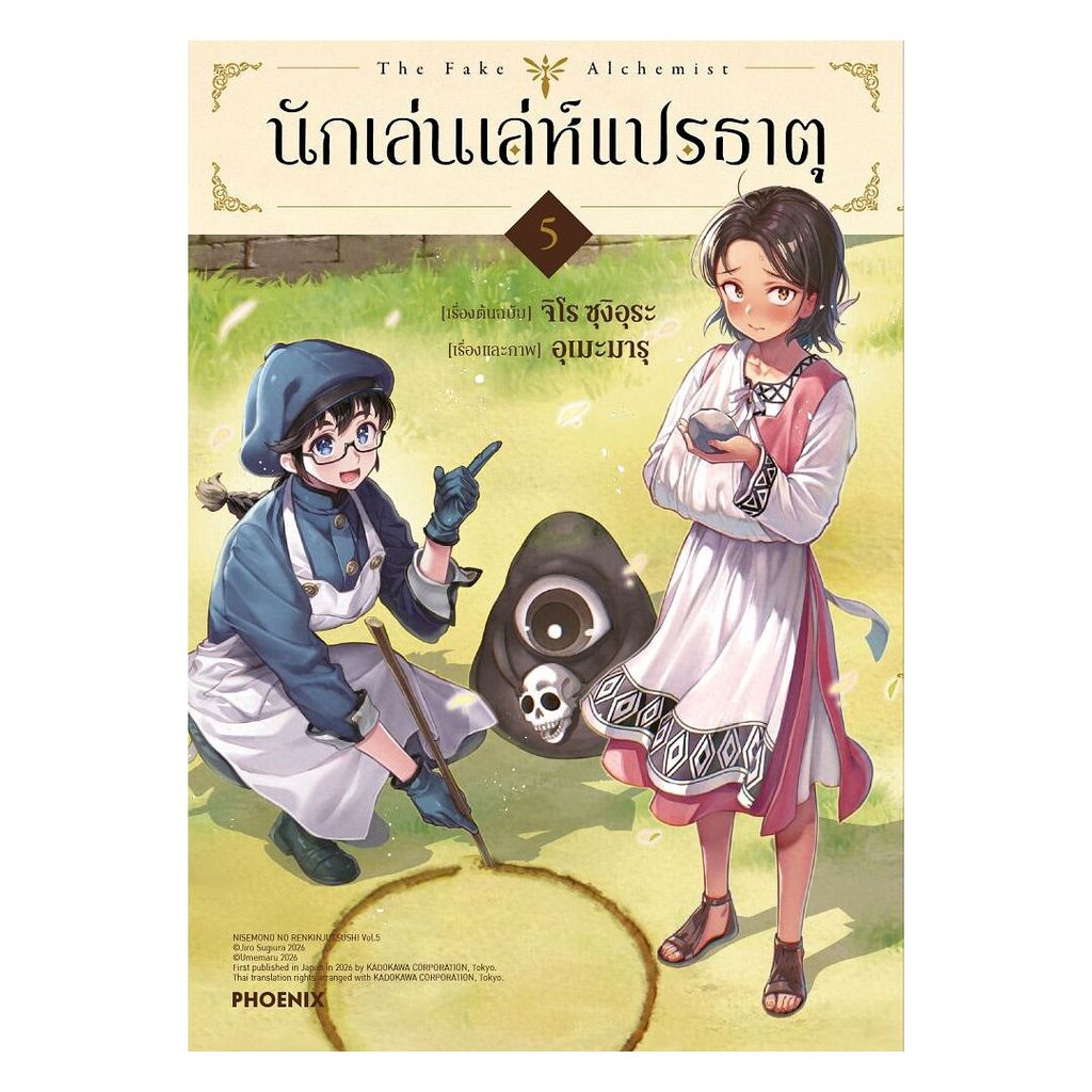 นายอินทร์ หนังสือ นักเล่นเล่ห์แปรธาตุ เล่ม 5 (Mg)