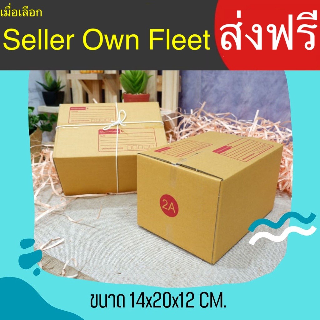 กล่องไปรษณีย์ เบอร์ 2A ขนาด 14×20×17 ซม. กล่องพัสดุ แพ็ค 20 ใบ หนา 3 ชั้น ราคาส่ง ล็อต 220 ของแท้ คุ้มราคา