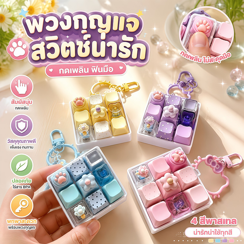 พวงกุญแจคีย์บอร์ด Clicker 9 ปุ่ม ลายอุ้งเท้าแมว 3D ของเล่นกดคลายเครียด ปุ่มกดสัมผัสเหมือนคีย์บอร์ด