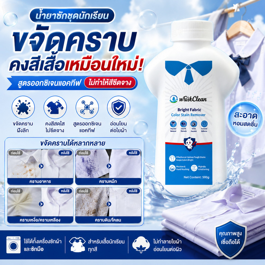 ผลิตภัณฑ์ทำความสะอาดชุดนักเรียนที่ช่วยขจัดคราบ รักษาความคงทนของสี และเพิ่มออกซิเจนให้กับชุดนัก