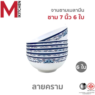 M KITCHEN ชุดจานชาม เมลามีนแท้ 100% ลายคราม 6ใบ จาน ชาม ถ้วย มอก ถูกต้อง (A3)