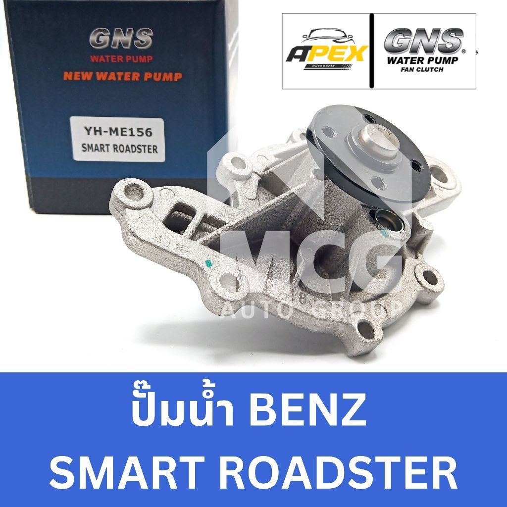 GNS ปั๊มน้ำ BENZ SMART ROADSTER ปั้มน้ำ smart roadster ปั็มน้ำbenz smart roadster ปั้มน้ำroadster ปั