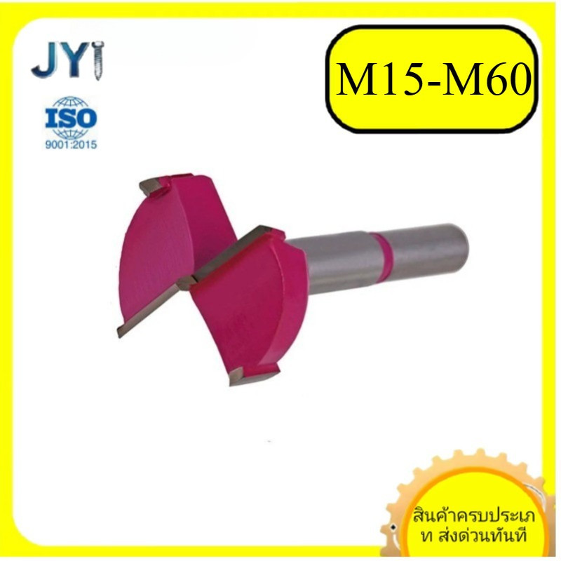 ดอกเจาะรูไม้ M15-M60 สำหรับงานบานพับ | พร้อมส่ง  SZ-JY888 gd