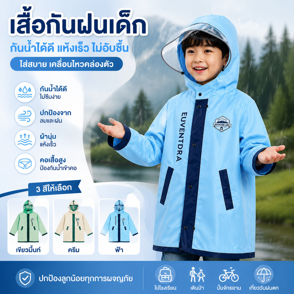 เสื้อกันฝนเด็กพรีเมียม กันน้ำคุณภาพสูง ผ้านุ่มแห้งเร็ว ทรงหลวมใส่สบาย เหมาะสำหรับเดินป่า ปั่นจักรยาน พร้อม 3 สีให้เลือก
