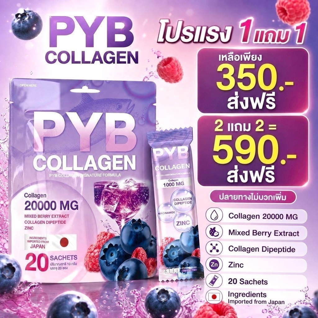 (1 แถม1) พร้อมส่ง‼ PYB Collagen คอลลาเจนผู้ใหญ่บ้านฟินแลนด์เพื่อผิว ผม เล็บ ห่อละ 20 ซอง
