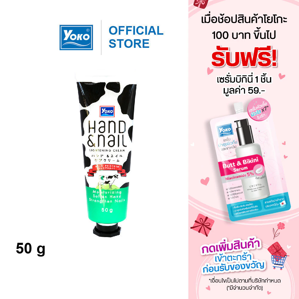 โยโกะ ครีมทามือ สูตรน้ำนม (YOKO HAND AND NAIL WHITENING CREAM) 50 กรัม
