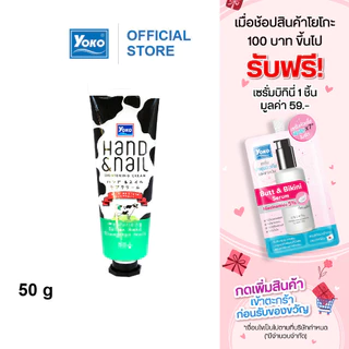 โยโกะ ครีมทามือ สูตรน้ำนม (YOKO HAND AND NAIL WHITENING CREAM) 50 กรัม