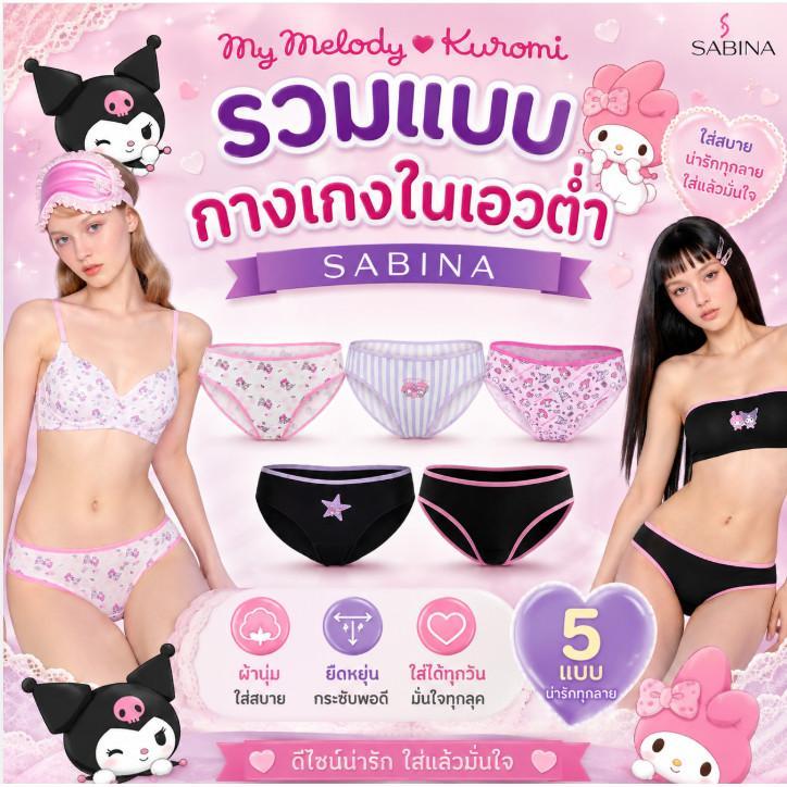 SABINA รวม*กกน My Melody & Kuromi กางเกงในทรงบิกินี่ รหัส NUL26003 / NUL26004 / NUL26005 / NUL26006 / NUL26007