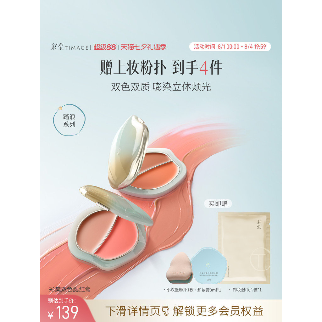 [ซื้อทันที] Caitang TIMAGE Two-Color Stepping Blush Cream Delicate Water Gloss Long-Lasting Color Re